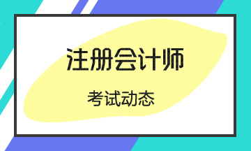 緊急通知！山東考區(qū)發(fā)布新注會考試告知書！