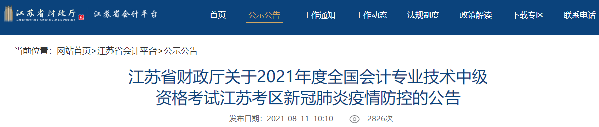 中級會計(jì)考試臨近 江蘇2021年中級會計(jì)考試會延期嗎？