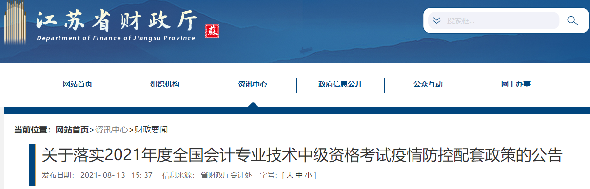 中級會計(jì)考試臨近 江蘇2021年中級會計(jì)考試會延期嗎？