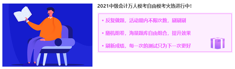 中級會計職稱自由?？蓟馃徇M行中 考前練練手呀~