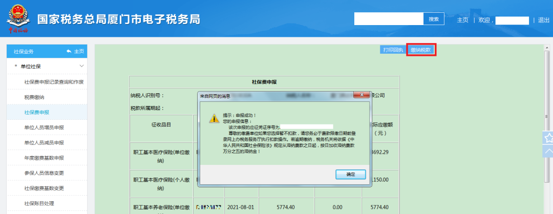 社會保險費如何進行繳費申報？
