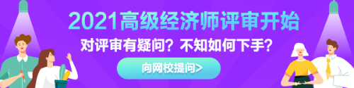 高級經(jīng)濟師評審有疑惑？快來告訴我們！