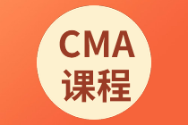 正保會(huì)計(jì)網(wǎng)校CMA課程多少錢？可以聽多久？
