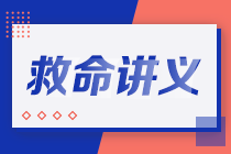 2021注會考前救命講義搶先看：直擊考點 助力沖刺！