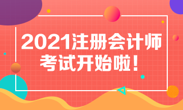 2021年注會考試8月27日開考啦！考試具體安排及注意事項(xiàng)>