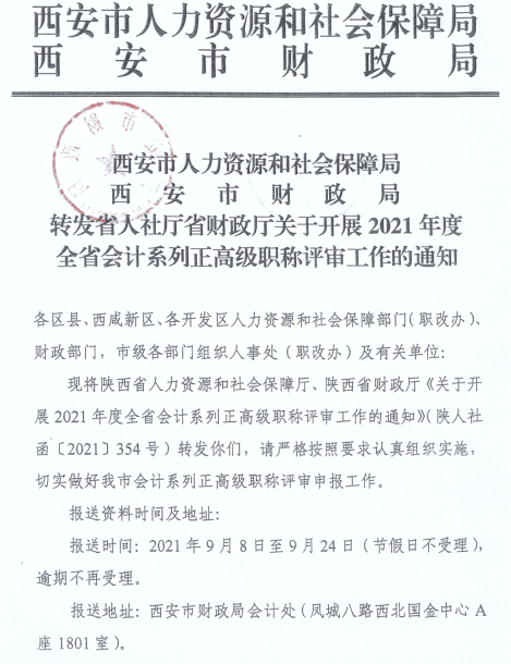 陜西西安2021年正高、高級(jí)會(huì)計(jì)師職稱評(píng)審工作通知