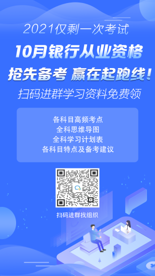 2021年10月銀行從業(yè)考試報(bào)名時(shí)間已公布！ 