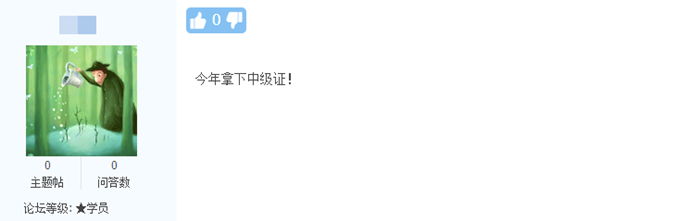 中級(jí)會(huì)計(jì)考前好運(yùn)帖~快來吸吸歐氣！