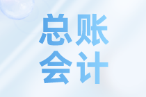 總賬會計(jì)包括哪些工作呢？不了解的來看看吧~