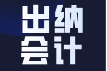 出納和會(huì)計(jì)有什么區(qū)別，不知道影響你的就業(yè)選擇~
