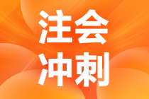 大家都在說的注會考前沖刺8套模擬卷是什么？真有那么好？
