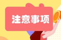 CPA考試這些東西不能帶進(jìn)考場！切勿犯大忌！