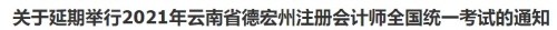云南cpa考試延期！云南ACCA考試也會(huì)延期嗎？