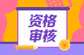 2022年福建省初級會計資格審核是怎樣的？