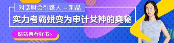 【對話財會引路人】第17期荊晶：考霸蛻變審計女神的傳奇故事！
