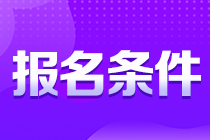 考生注意！貴州銅仁注會報名條件你知道嗎？