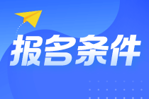 @山東淄博考生 山東淄博注會報名條件你知道嗎？