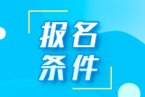 重慶南岸區(qū)注會(huì)考試報(bào)名條件你知道嗎？