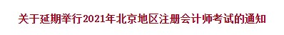 2021年北京注會(huì)考試延期舉行！各位準(zhǔn)考生速來關(guān)注