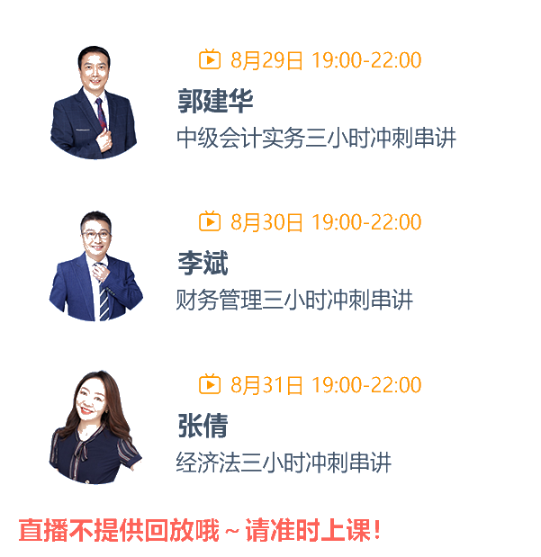 中級會(huì)計(jì)考前三節(jié)課 郭建華、李斌、張倩沖刺串講3小時(shí)