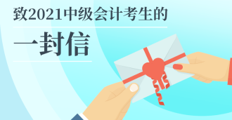 2021年中級會計(jì)職稱延期考試考前必讀小貼士
