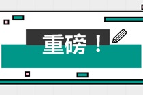 注冊(cè)會(huì)計(jì)師考試時(shí)間臨近 還不知道的小伙伴要注意了