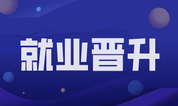 財務(wù)主管的發(fā)展方向有哪些？怎么提升？