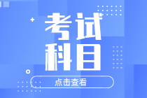 2021年初級經(jīng)濟師考試科目有哪些？考試題型有哪些？