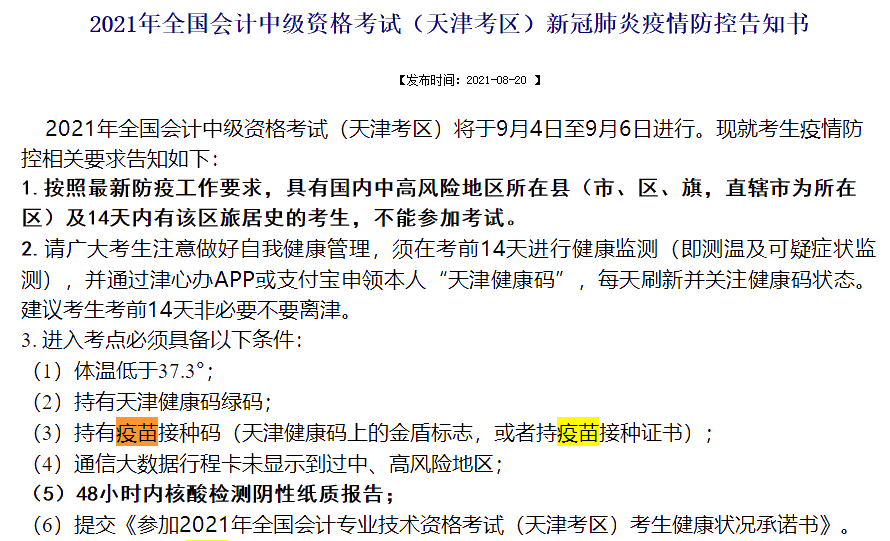 參加2021中級會計考試要求打疫苗！身體條件不允許怎么辦？