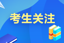 考前必讀12條！2021中級會計考試考場規(guī)則