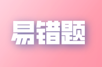 2022年注會《稅法》易錯題解析：勞務(wù)報酬所得（十三）
