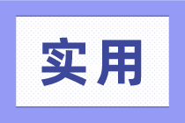 零基礎學會計，應該從哪里開始學呢？
