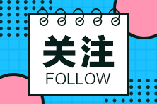 糾結(jié)CMA含金量？來看這些地區(qū)給持證人的福利政策！