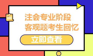 2021注冊會計師專業(yè)階段《經(jīng)濟法》試題考生回憶版之客觀題