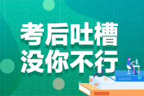 2021年注冊(cè)會(huì)計(jì)師考試《財(cái)管》考后討論區(qū)開放啦！