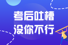 2021年注冊會計師延考考試考后討論區(qū)開放啦！