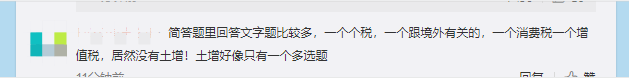 注會《稅法》第一場考試都考了哪些考點？看看大家怎么說！