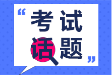 注會《稅法》第一場考試都考了哪些考點？看看大家怎么說！
