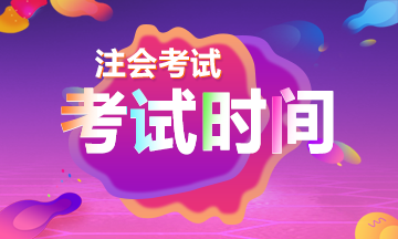 注會(huì)考生關(guān)注！貴州CPA考試開(kāi)始了！