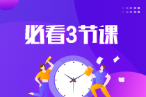 2022中級會計延考沖刺蓄力：考前三小時直播串講 老師教你這樣學(xué)！