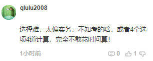 注會(huì)考后吐槽：會(huì)計(jì)科目客觀題太難！大題沒時(shí)間做？