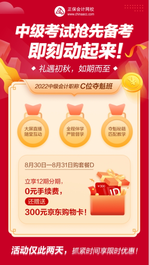 禮遇初秋！中級會計C位奪魁班享12期分期 加贈購物卡！