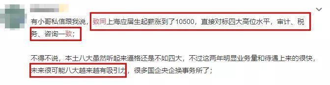 八大雄起！致同上海應(yīng)屆生起薪10500/月！對(duì)標(biāo)“四大”？你怎么看？