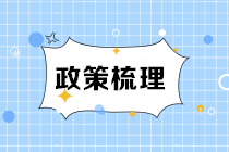 與節(jié)能減排相關(guān)有哪些稅收政策？超全整理！