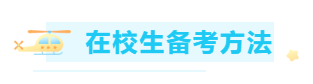 #開(kāi)學(xué)立個(gè)flag#大學(xué)生怎么備考ACCA考試？