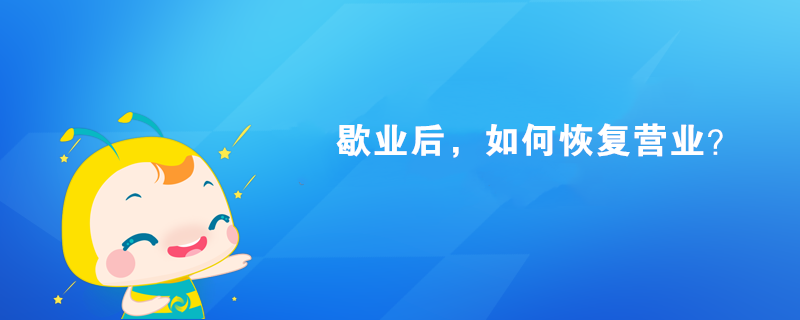 歇業(yè)后，如何恢復營業(yè)？