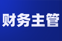 如何從會計(jì)小白晉升成為財(cái)務(wù)主管？