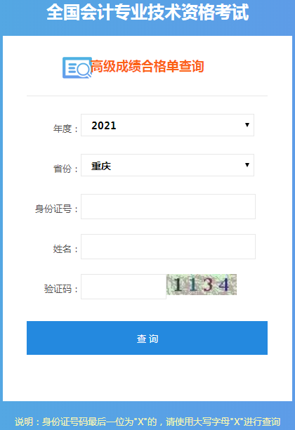 重慶2021年高級(jí)會(huì)計(jì)師考試成績(jī)合格證打印入口開通