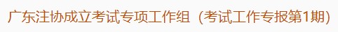 廣東注協(xié)成立考試專項(xiàng)工作組（考試工作專報(bào)第1期）
