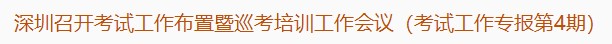 深圳召開考試工作布置暨巡考培訓(xùn)工作會議（考試工作專報第4期）